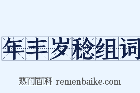 年丰岁稔组词是什么意思的图片